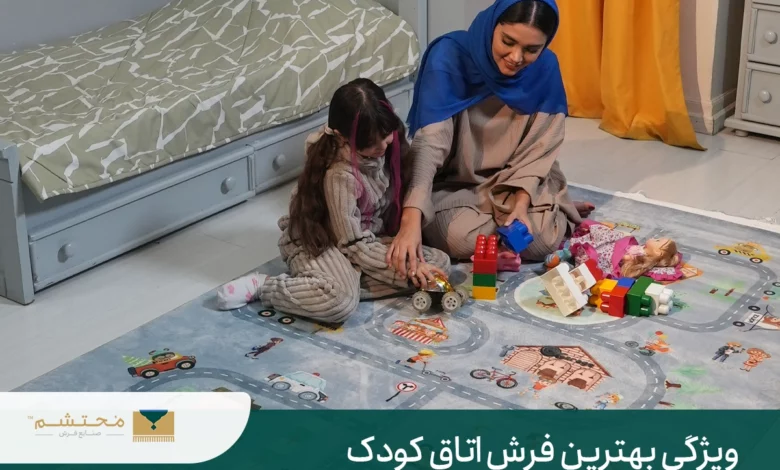 فرش کودک