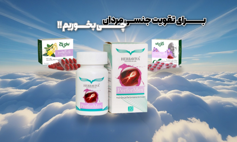 برای تقویت جنسی مردان چی بخوریم؟