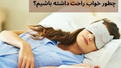 خواب راحت و باکیفیت
