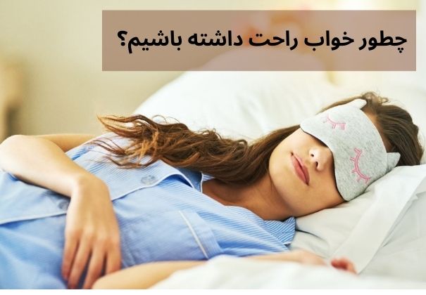 خواب راحت و باکیفیت