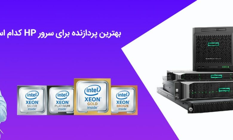 بهترین پردازنده های سرور اچ پی