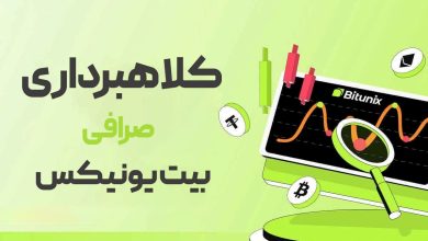 کلاهبرداری صرافی بیت یونیکس و بررسی امنیت آن
