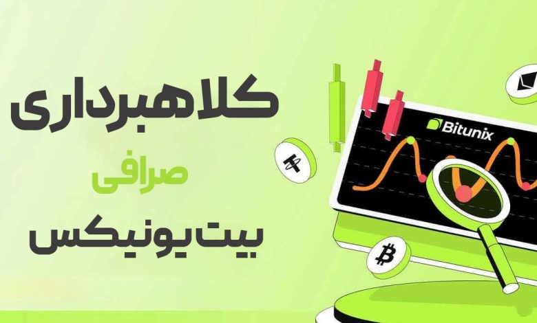 کلاهبرداری صرافی بیت یونیکس و بررسی امنیت آن