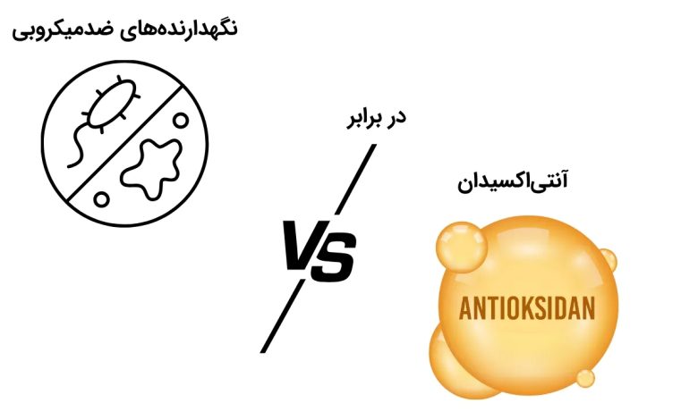 نگهدارنده های ضدمیکروبی در برابر آنتی اکسیدان