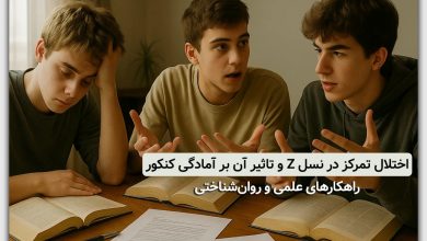 تاثیر اختلال تمرکز در نسل Z بر آمادگی برای کنکور: تحلیلی روان‌شناختی و کاربردی