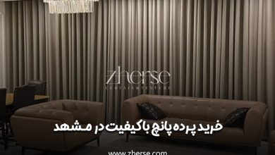 خرید پرده پانچ در مشهد