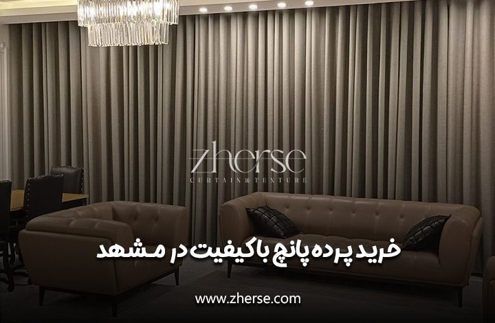 خرید پرده پانچ در مشهد
