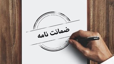 ضمانت نامه پیمان