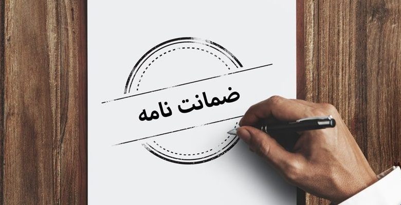 ضمانت نامه پیمان