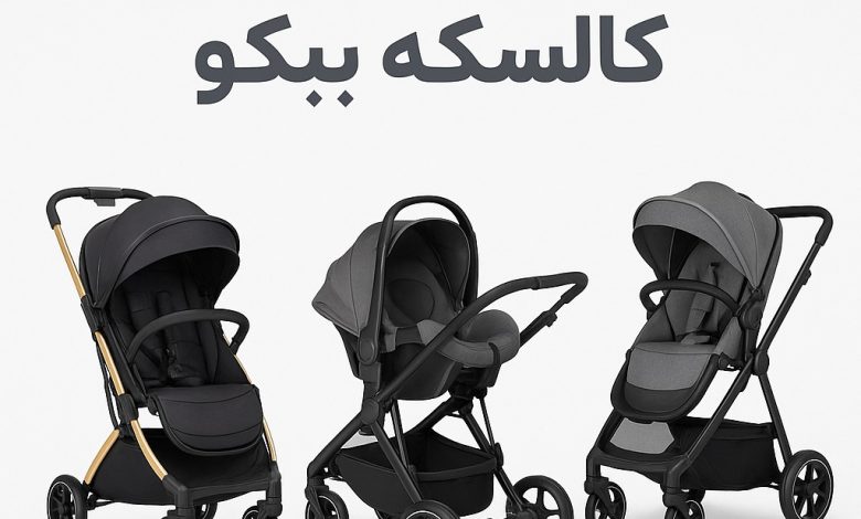 معرفی چند کالسکه ببکو