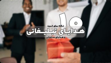 10 نکته که برای خرید هدیه تبلیغاتی و سازمانی باید مد نظر داشته باشید