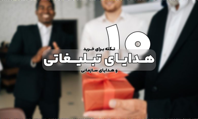 10 نکته که برای خرید هدیه تبلیغاتی و سازمانی باید مد نظر داشته باشید