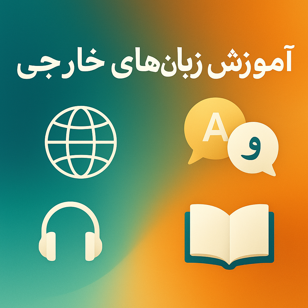 آموزش زبان‌های خارجی برای ایرانیان: چالش‌ها، راه‌حل‌ها و فرصت‌های نوین