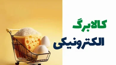 آغاز تغییری بزرگ در یارانه کالابرگی از آبان ماه + لینک اصلی ثبت نام