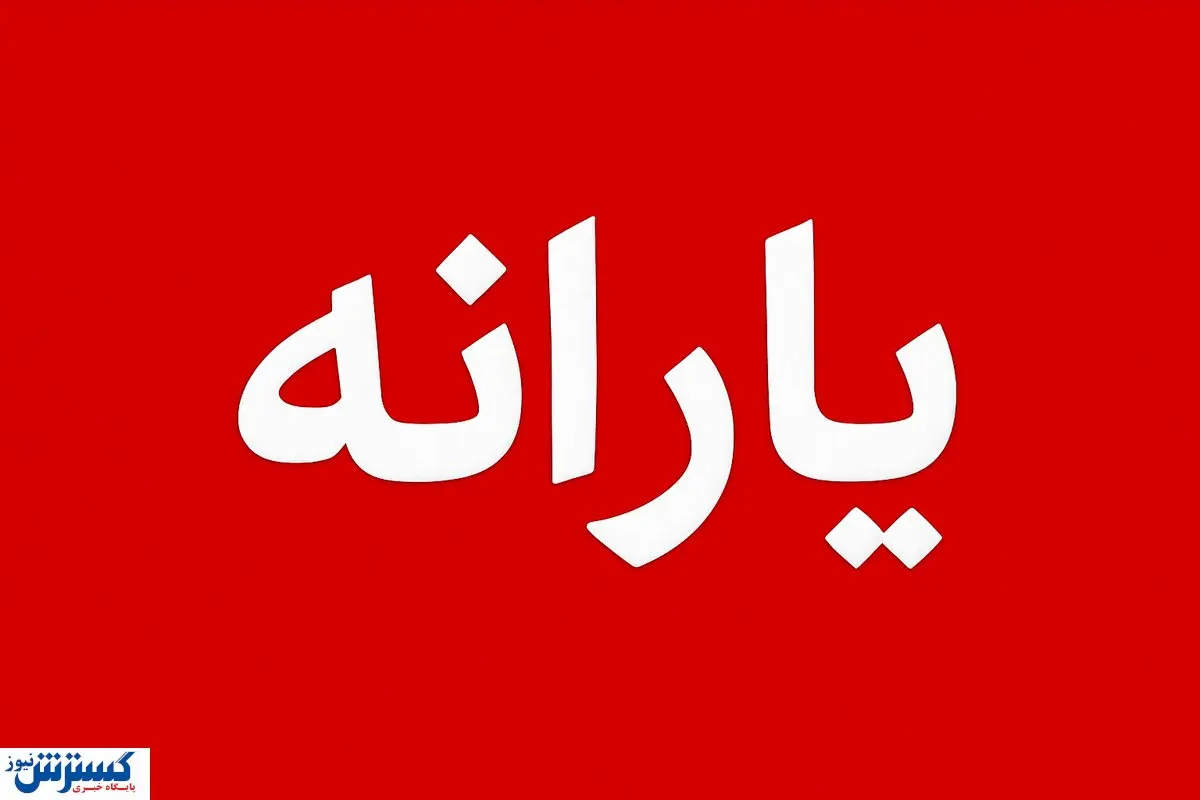 فوری؛ دستور مجلس برای حذف یارانه ۲۵ میلیون نفر صادر شد فوری؛ دستور مجلس برای حذف یارانه ۲۵ میلیون نفر صادر شد