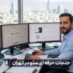 خدمات حرفه ای سئو در تهران | رسیدن به رتبه اول گوگل با تیم متخصص