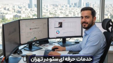 خدمات حرفه ای سئو در تهران | رسیدن به رتبه اول گوگل با تیم متخصص