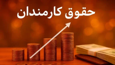 خبر مهم برای کارمندان؛ افزایش ۲۰ درصدی حقوق در سال ۱۴۰۵ تایید شد