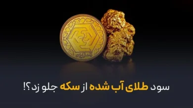 سود طلای آب شده از سکه جلو زد؟!
