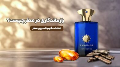 راز ماندگاری عطر چیست؟ شناخت فرمولاسیون عطر راز ماندگاری عطر چیست؟ شناخت فرمولاسیون عطر