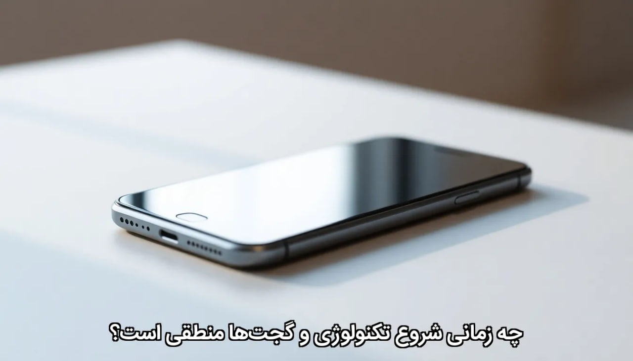 چه زمانی شروع تکنولوژی و گجت‌ها منطقی است؟