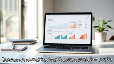 چگونه در 3 ماه وارد دنیای بازاریابی آنلاین شویم؟ (راهنمای بدون پیش‌نیاز)