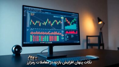 نکات پنهان افزایش بازده در معاملات رمزارز