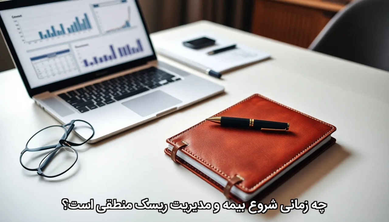 چه زمانی شروع بیمه و مدیریت ریسک منطقی است؟ چه زمانی شروع بیمه و مدیریت ریسک منطقی است؟