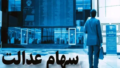 ارزش سهام عدالت ۵۰۰ هزار تومانی ها اعلام شد + جدول
