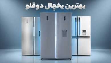 بهترین یخچال دوقلو مارک ایرانی و خارجی بازار