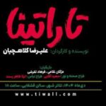 «تاراتینا» در تئاتر شهر روی صحنه می‌رود