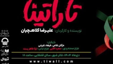 «تاراتینا» در تئاتر شهر روی صحنه می‌رود