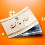 خبر خوش درباره سهام عدالت اعلام شد (یکشنبه ۹ آذر)
