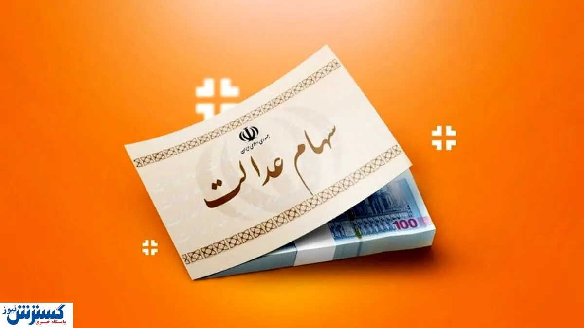 خبر خوش درباره سهام عدالت اعلام شد (یکشنبه ۹ آذر)