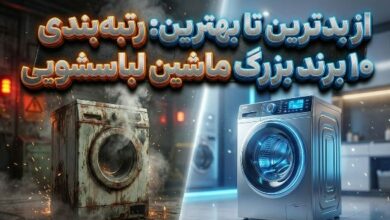 رتبه‌بندی ۱۰ برند اصلی ماشین لباسشویی: از بدترین تا بهترین