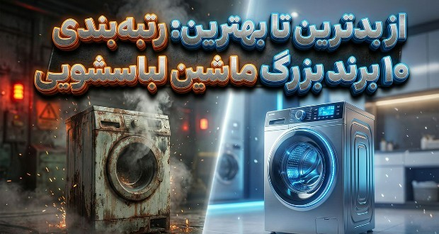 رتبهبندی ۱۰ برند اصلی ماشین لباسشویی: از بدترین تا بهترین رتبهبندی ۱۰ برند اصلی ماشین لباسشویی: از بدترین تا بهترین