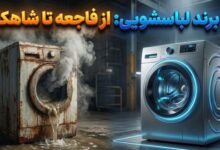رتبه‌بندی ۱۰ برند بزرگ ماشین لباسشویی از بدترین تا بهترین