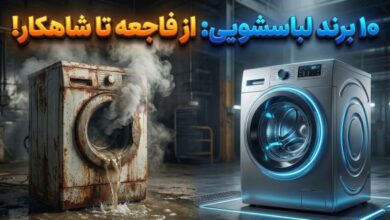 رتبه‌بندی ۱۰ برند بزرگ ماشین لباسشویی از بدترین تا بهترین