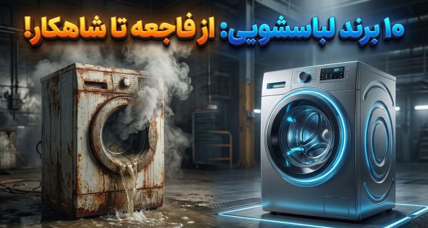 رتبهبندی ۱۰ برند بزرگ ماشین لباسشویی از بدترین تا بهترین رتبهبندی ۱۰ برند بزرگ ماشین لباسشویی از بدترین تا بهترین