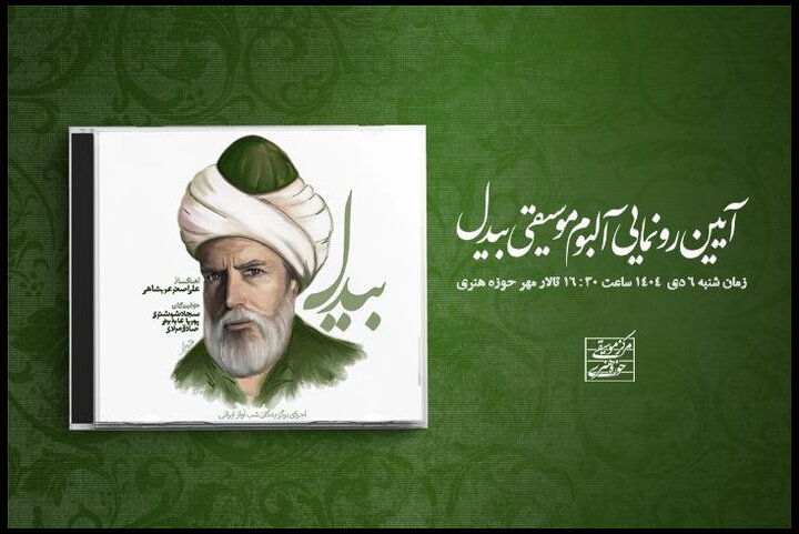 رونمایی از آلبوم «بیدل» در حوزه هنری؛ سه استعداد معرفی میشوند رونمایی از آلبوم «بیدل» در حوزه هنری؛ سه استعداد معرفی میشوند