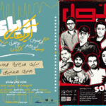 «سلول» تمدید شد؛ اجرای «رؤیای آمریکایی» از نیمه دی در نوفل‌لوشاتو