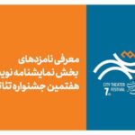 معرفی نامزدهای بخش نمایشنامه‌نویسی هفتمین جشنواره تئاتر «شهر»