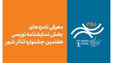 معرفی نامزدهای بخش نمایشنامه‌نویسی هفتمین جشنواره تئاتر «شهر»