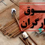 ۲۰۰ دلار مزد در اقتصادِ دلاری | کارگران در انتظار جلسه‌ای که تشکیل نمی‌شود!