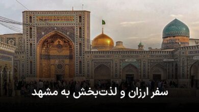 سفر ارزان و لذت بخش به مشهد