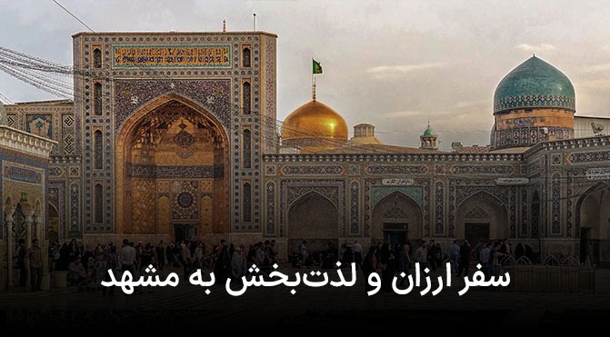سفر ارزان و لذت بخش به مشهد