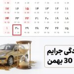 بخشودگی جرایم بیمه