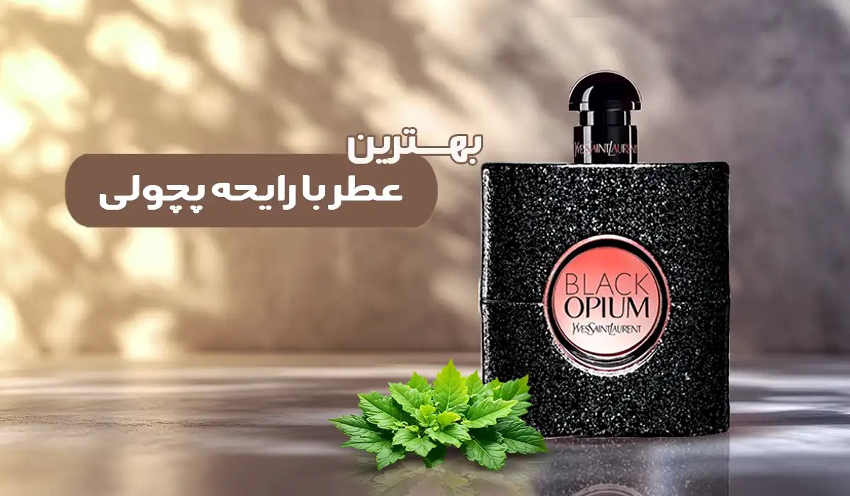 بهترین عطر با رایحه پچولی بهترین عطر با رایحه پچولی