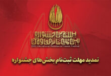 تمدید مهلت ارسال اثر به بیستمین جشنواره تئاتر مقاومت