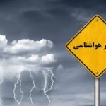 هشدار هواشناسی؛ بارش سنگین باران تا چه زمانی ادامه دارد؟